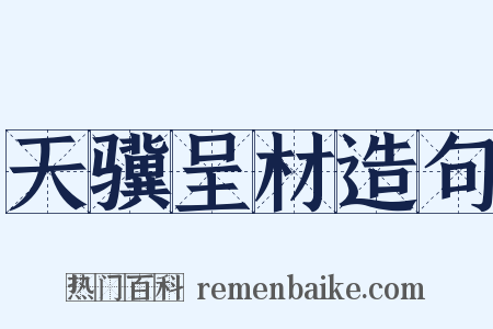 天骥呈材造句是什么意思的图片
